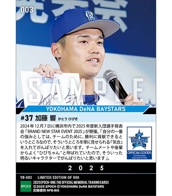 RC【加藤 響】新入団選手発表(ドラフト3巡目)「気合を入れてがんばりたい」(24.12.7)