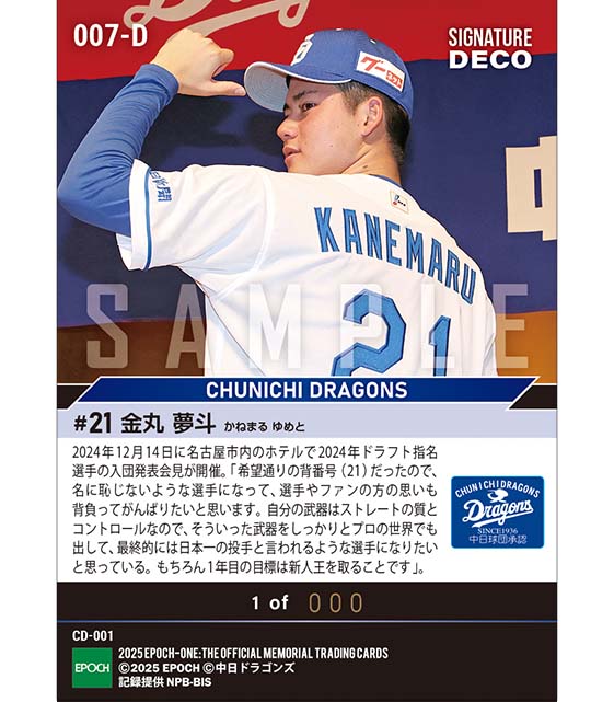 ※SignatureDECO RC【金丸夢斗】新入団選手発表（ドラフト1巡目）「日本一の投手と言われるような選手に」（24.12.14）