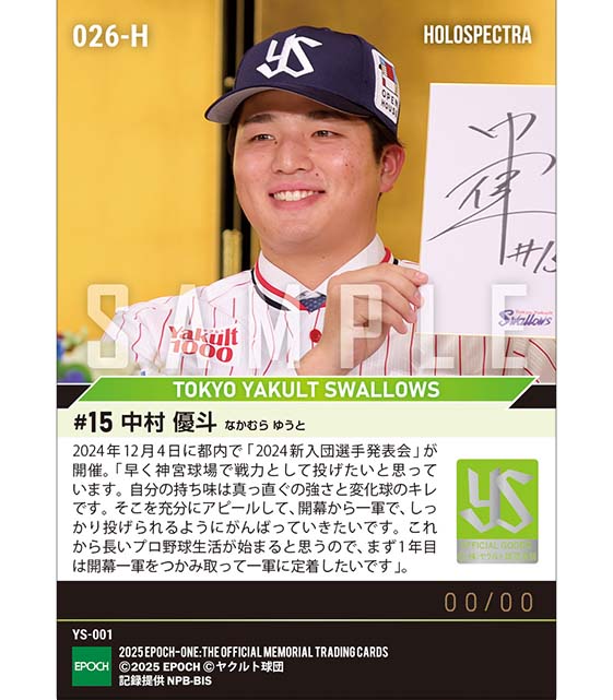 ※ホロスペクトラ RC【中村優斗】新入団選手発表（ドラフト1巡目）「開幕一軍をつかみ取って一軍に定着したい」（24.12.4）