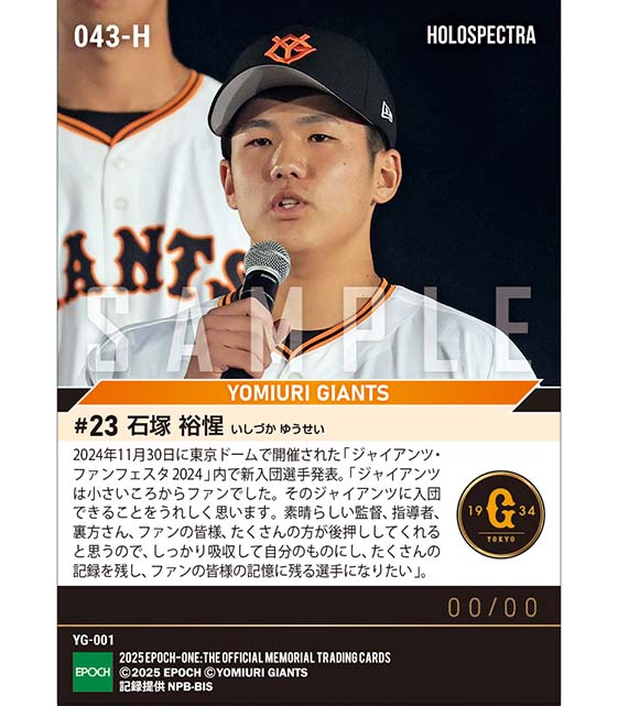 ※ホロスペクトラ RC【石塚裕惺】新入団選手発表(ドラフト1巡目)「ファンの皆様の記憶に残る選手に」(24.11.30)