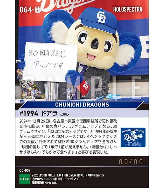 ※ホロスペクトラ 【ドアラ】契約更改「30周年記念アップです」(24.12.26)