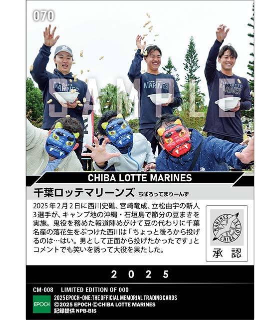 RC【千葉ロッテマリーンズ】新人トリオが節分の豆まき(25.2.2)