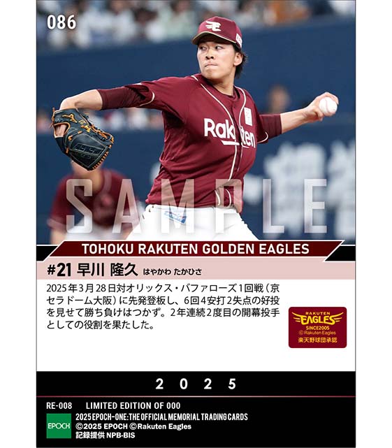 【早川隆久】2025シーズン開幕投手（2年連続2度目）（25.3.28）
