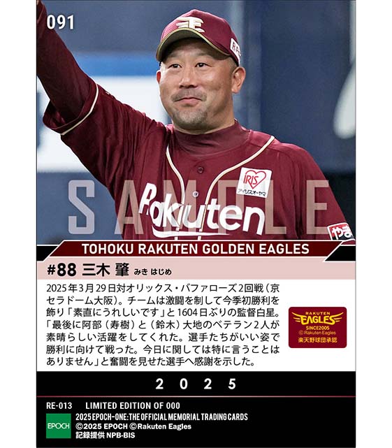 【三木 肇】1604日ぶりの監督勝利(25.3.29)