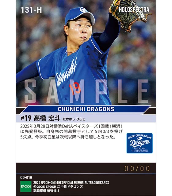 ※ホロスペクトラ 【髙橋宏斗】2025シーズン開幕投手（初）（25.3.28）