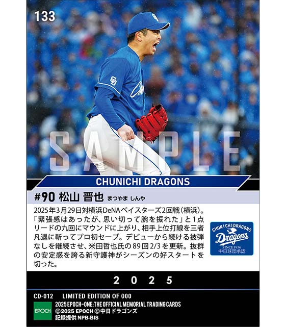 【松山晋也】新守護神がプロ初セーブ（25.3.29）