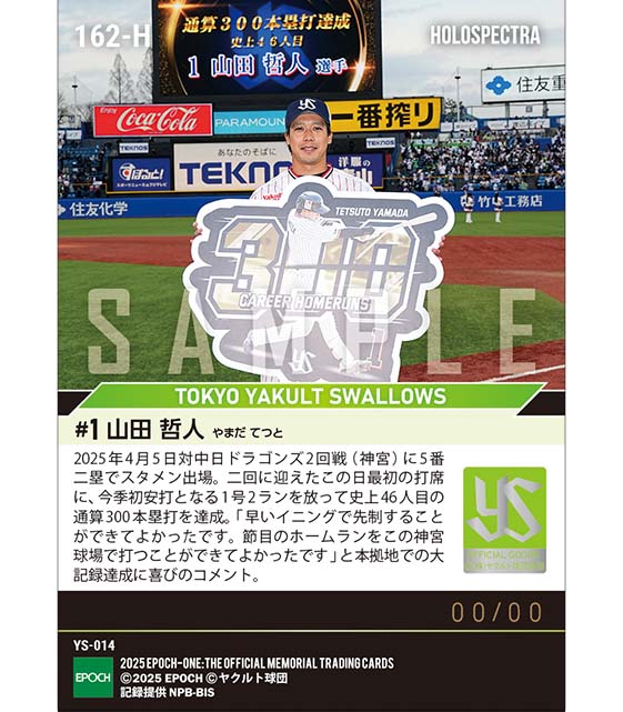 ※ホロスペクトラ 【山田哲人】通算300本塁打達成（25.4.5）