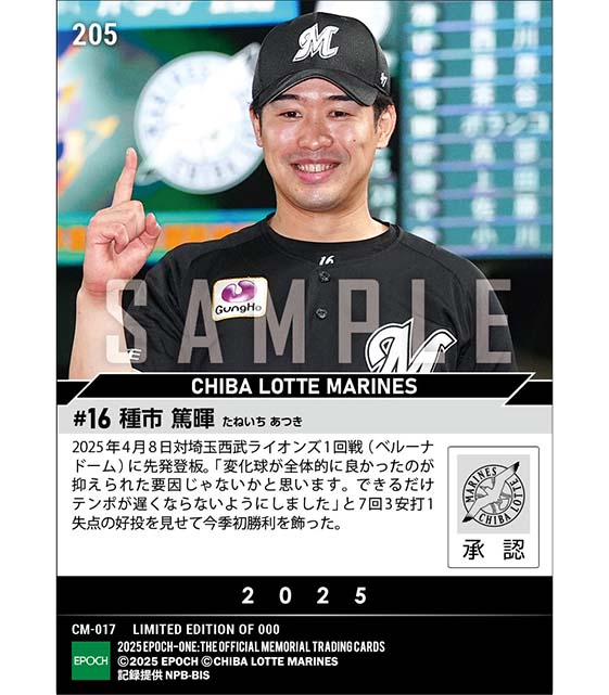 【種市篤暉】今季初勝利(25.4.8)