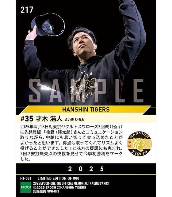 【才木浩人】待望の今季初勝利(25.4.15)