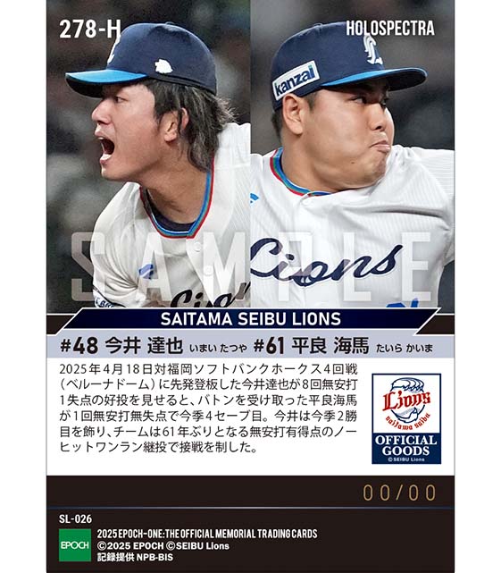 ※ホロスペクトラ 【今井達也／平良海馬】61年ぶりのノーヒットワンラン継投（25.4.18）