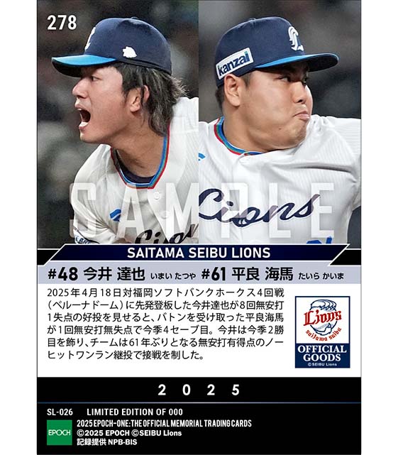 【今井達也／平良海馬】61年ぶりのノーヒットワンラン継投（25.4.18）