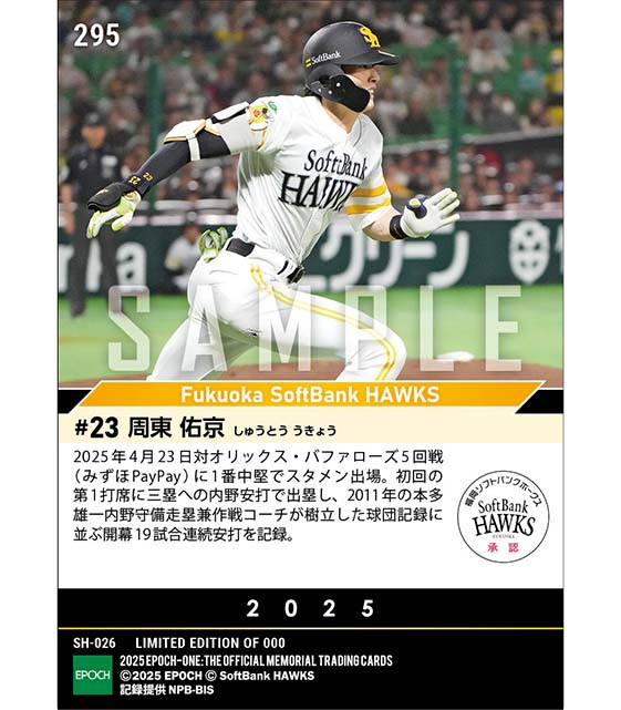 【周東佑京】球団記録に並ぶ開幕19試合連続安打（25.4.23）