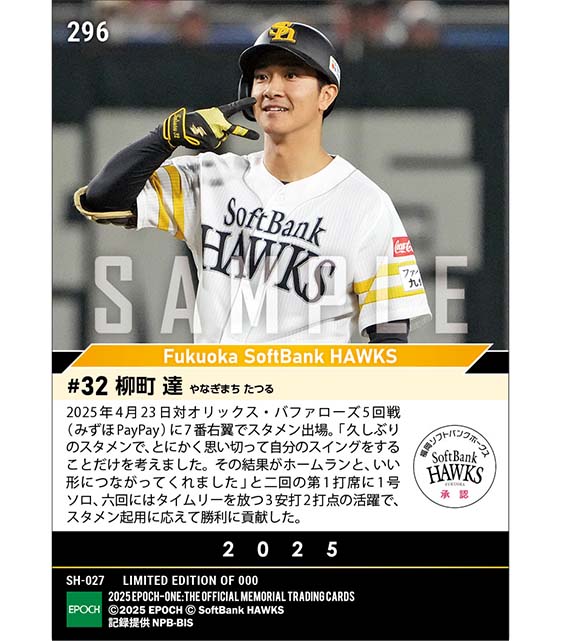 【柳町 達】スタメン起用に応える1号ソロ含む猛打賞（25.4.23）