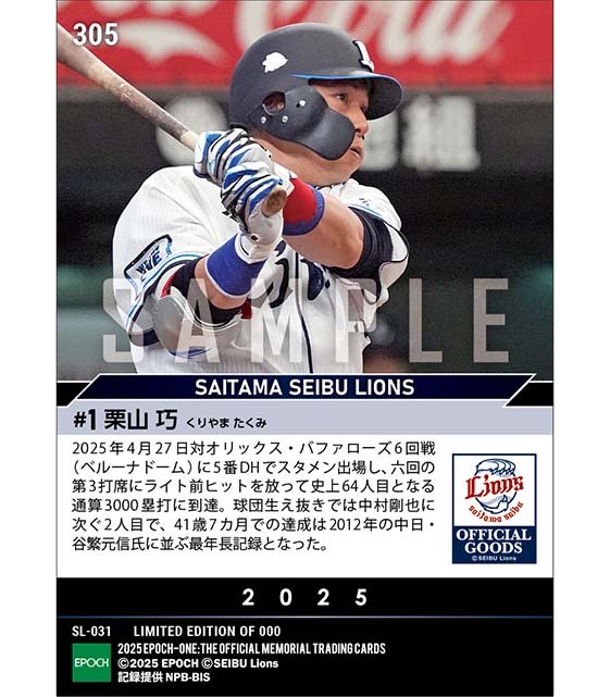 【栗山 巧】球団生え抜き2人目の通算3000塁打達成（25.4.27）