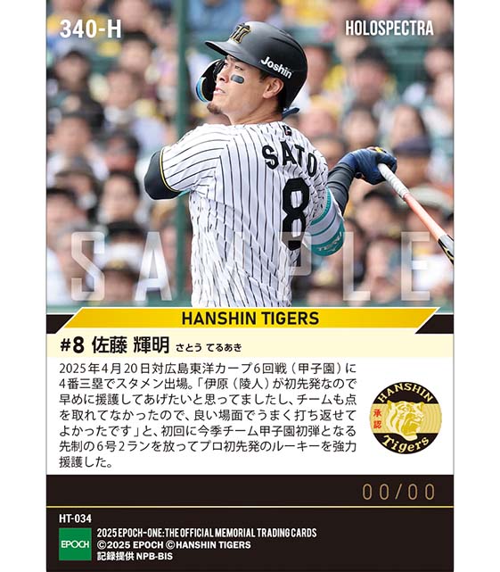 ※ホロスペクトラ 【佐藤輝明】今季チーム甲子園1号となる先制弾(25.4.20)