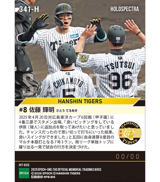 ※ホロスペクトラ 【佐藤輝明】両リーグ単独トップに躍り出る7号3ラン(25.4.20)