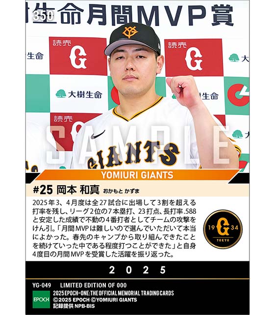 【岡本和真】2025年度 大樹生命月間MVP賞 セントラル・リーグ3、4月度打者部門（25.5.9）