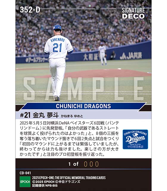 ※SignatureDECO RC【金丸夢斗】堂々のプロ初登板初先発（25.5.5）