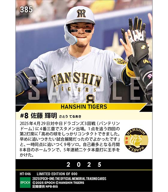 【佐藤輝明】自己最多月間8本目のアーチとなる9号ソロ(25.4.29)