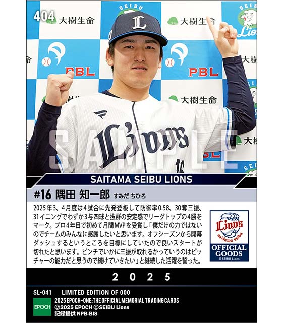 【隅田知一郎】2025年度 大樹生命月間MVP賞 パシフィック・リーグ3、4月度投手部門（25.5.9）