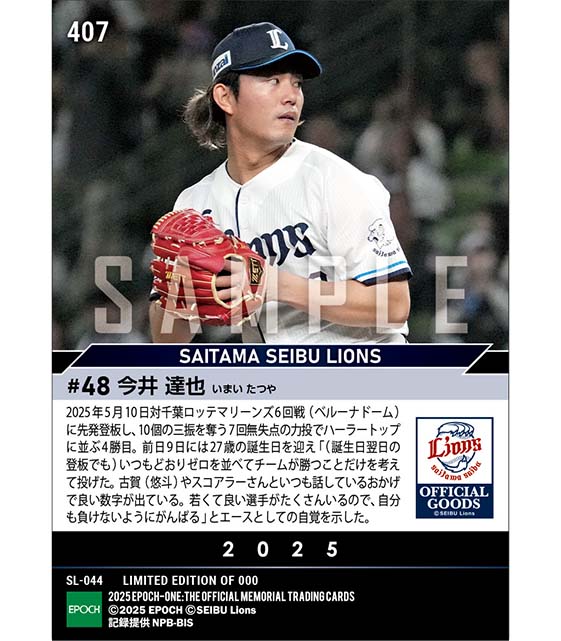 【今井達也】誕生日翌日にハーラートップタイ4勝目（25.5.10）