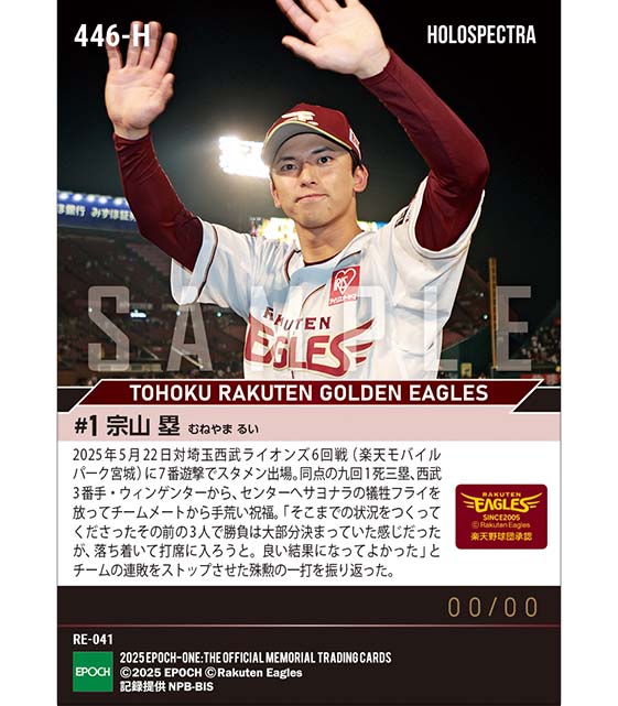 ※ホロスペクトラ  RC【宗山 塁】プロ初サヨナラ打（25.5.22）