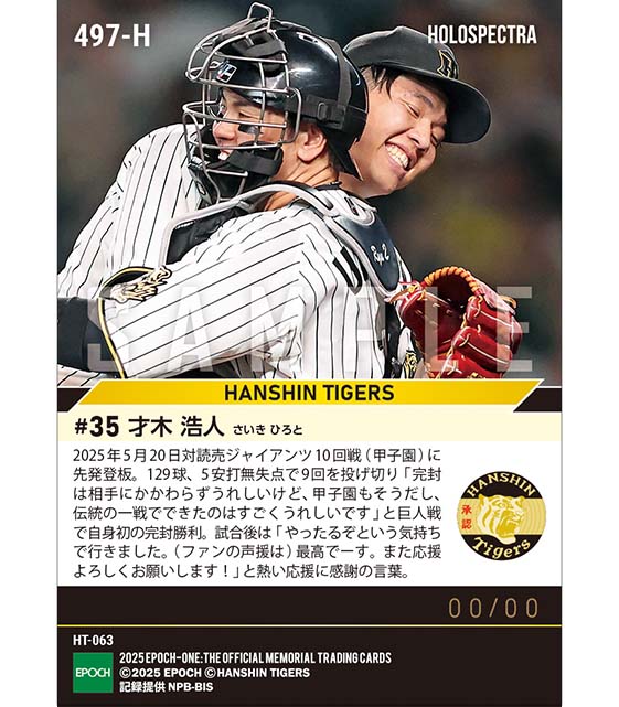 ※ホロスペクトラ 【才木浩人】伝統の一戦で今季初完封勝利（25.5.20）