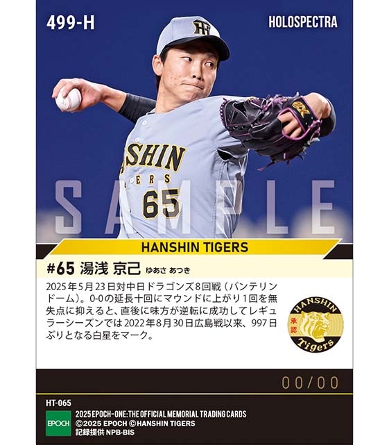 ※ホロスペクトラ 【湯浅京己】997日ぶりの勝利投手（25.5.23）