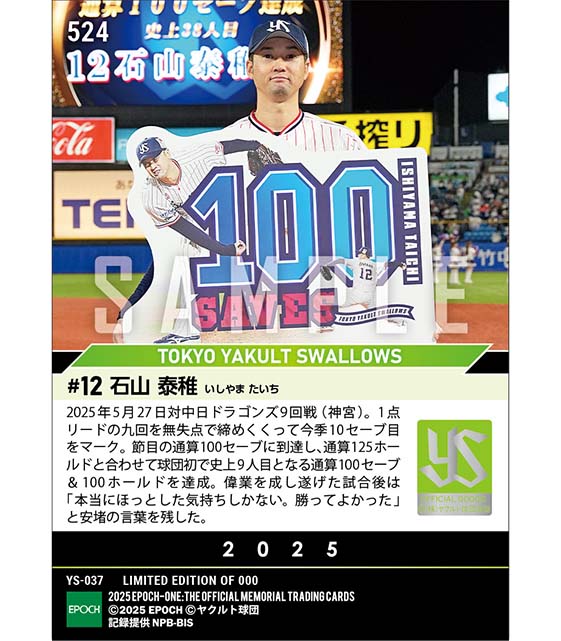 【石山泰稚】通算100セーブ達成(史上9人目の100セーブ&100ホールド)(25.5.27)