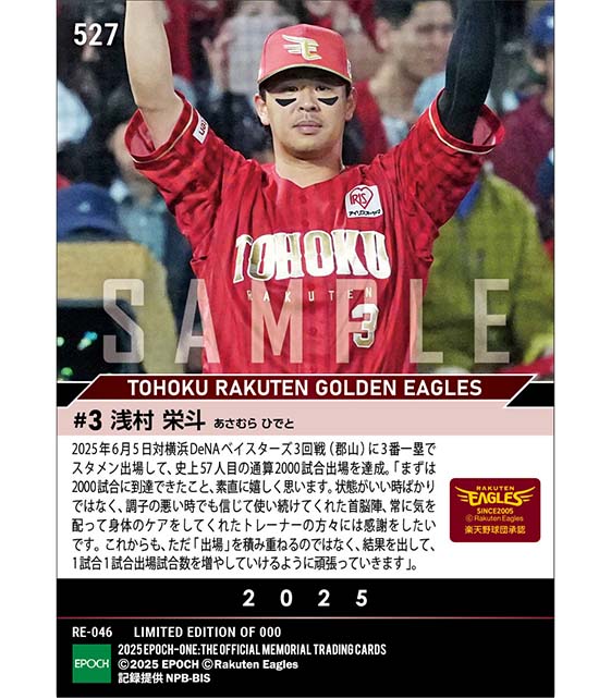 【浅村栄斗】通算2000試合出場(25.6.5)