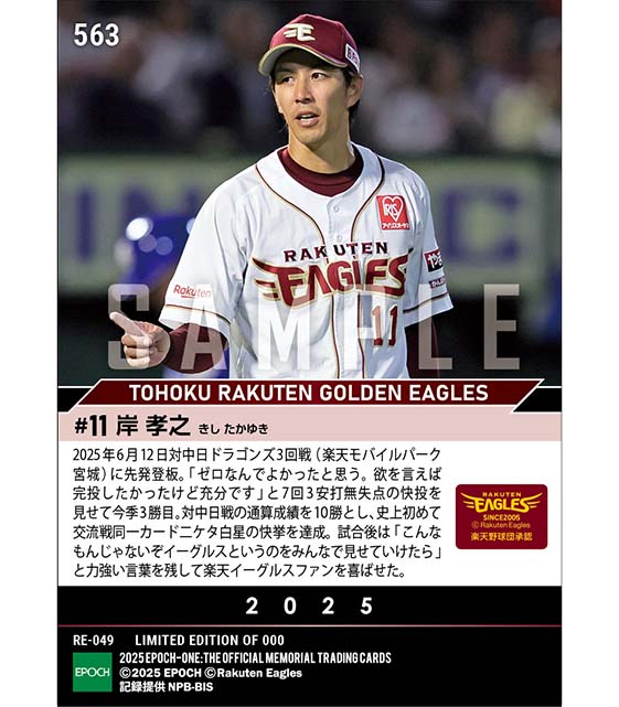 【岸 孝之】史上初となる交流戦同一カード二ケタ白星(25.6.12)