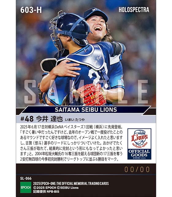 ※ホロスペクトラ 【今井達也】球団新17奪三振の力投で今季初完封(25.6.17)