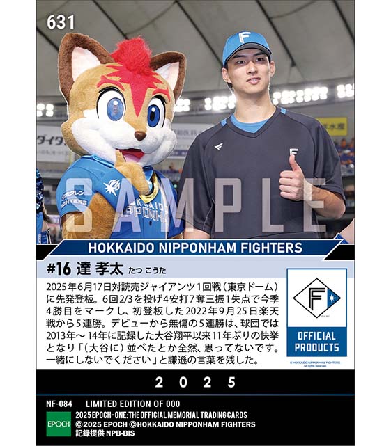 【達 孝太】大谷翔平以来11年ぶりとなるデビューから無傷の5連勝(25.6.17)