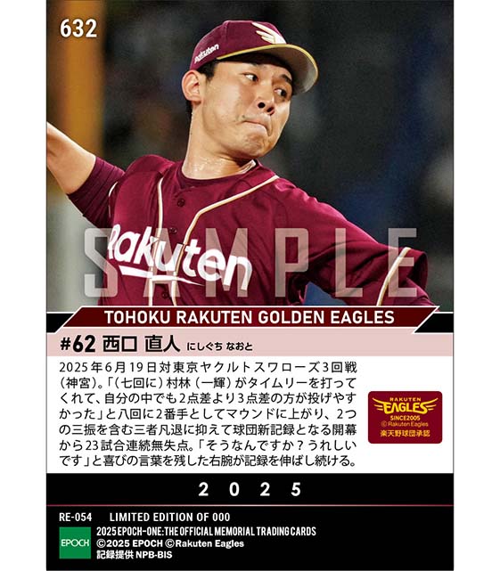 【西口直人】球団新記録となる開幕23試合連続無失点(25.6.19)