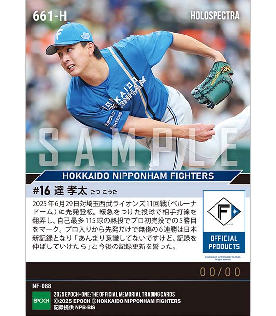 ※ホロスペクトラ 【達 孝太】プロ初完投で日本新記録となるプロ入りから先発だけで無傷の6連勝（25.6.29）