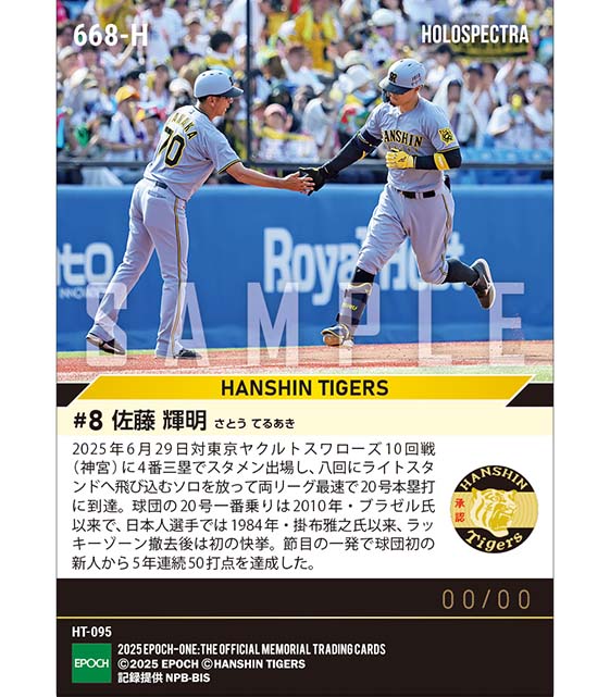 ※ホロスペクトラ 【佐藤輝明】両リーグ20号一番乗り(球団日本人選手41年ぶり)(25.6.29)