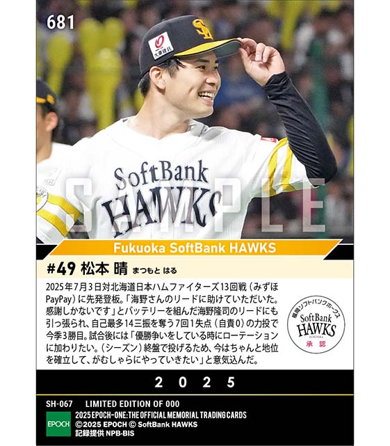 【松本 晴】自己最多14個の奪三振ショー（25.7.3）