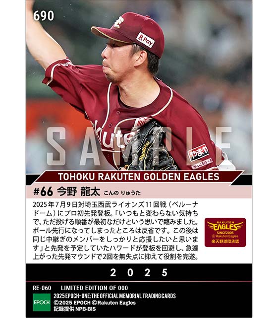 【今野龍太】12年目のプロ初先発で役割全う(25.7.9)