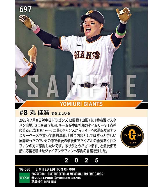 【丸 佳浩】感謝の逆転サヨナラタイムリー（25.7.8）