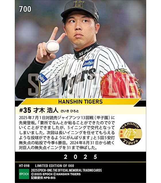 【才木浩人】5回零封で対巨人31イニング連続無失点（25.7.1）