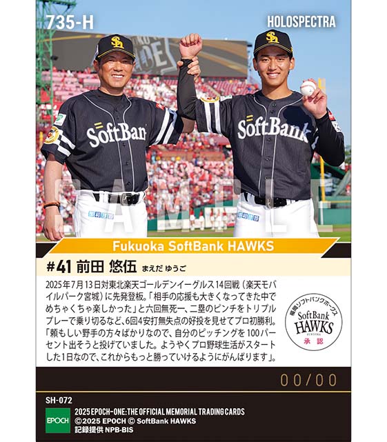 ※ホロスペクトラ 【前田悠伍】プロ初勝利（球団13年ぶりの10代プロ白星）（25.7.13）