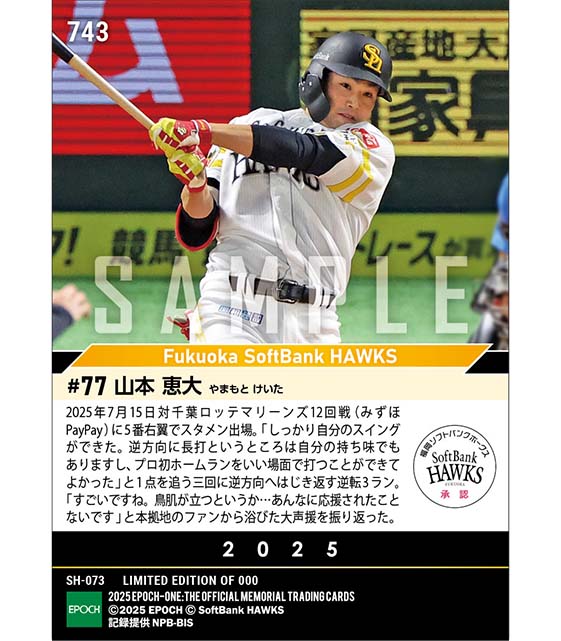 【山本恵大】逆方向へ逆転決勝のプロ初本塁打(25.7.15)