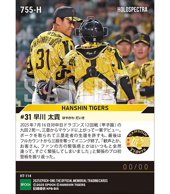 ※ホロスペクトラ RC【早川太貴】本拠地・甲子園で緊張のプロ初登板(25.7.16)