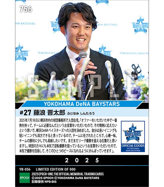 【藤浪晋太郎】入団会見「本気で優勝を目指して、ひとつのピースになれるように」（25.7.18）