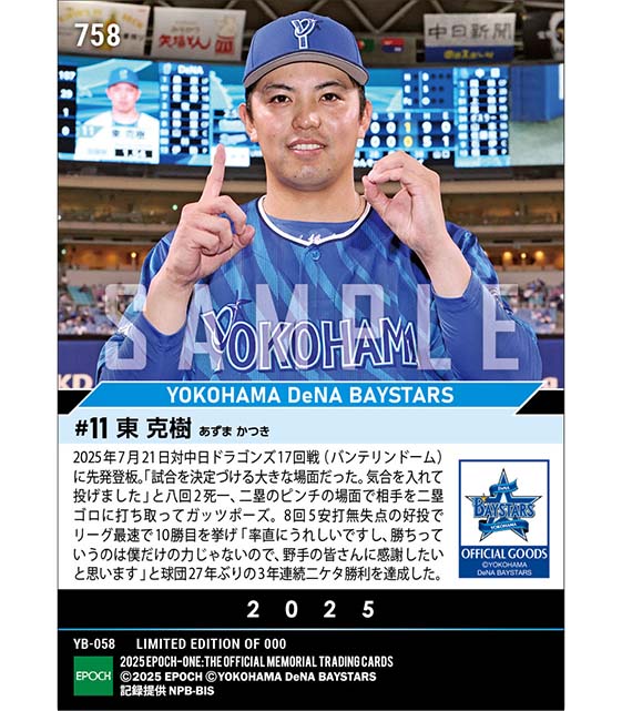 【東 克樹】3年連続二ケタ勝利達成（25.7.21）