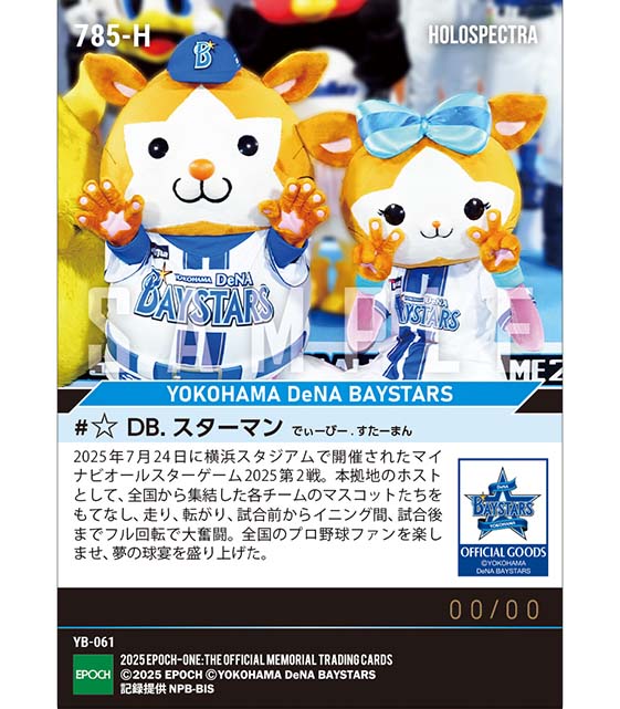 ※ホロスペクトラ 【DB.スターマン】本拠地開催の球宴でホストとして奮闘「マイナビオールスターゲーム2025」(25.7.24)