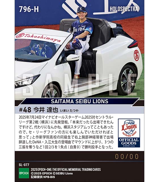 ※ホロスペクトラ 【今井達也】ファンを楽しませて勝利投手「マイナビオールスターゲーム2025」（25.7.24）