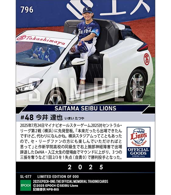 【今井達也】ファンを楽しませて勝利投手「マイナビオールスターゲーム2025」（25.7.24）