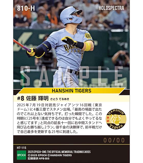 ※ホロスペクトラ 【佐藤輝明】自己最多を更新する25号延長決勝弾(25.7.19)