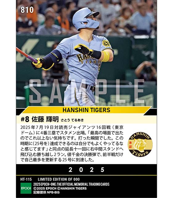 【佐藤輝明】自己最多を更新する25号延長決勝弾(25.7.19)